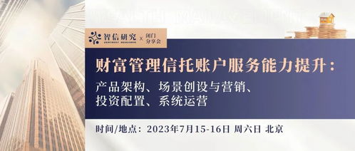 閉門分享會(huì) 財(cái)富管理信托賬戶服務(wù)能力的全面躍升