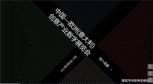 搶占創新風口 歐神諾驚艷亮相中國-歐洲-意大利創意產業數字展，引領數字文化創意軟件開發新浪潮